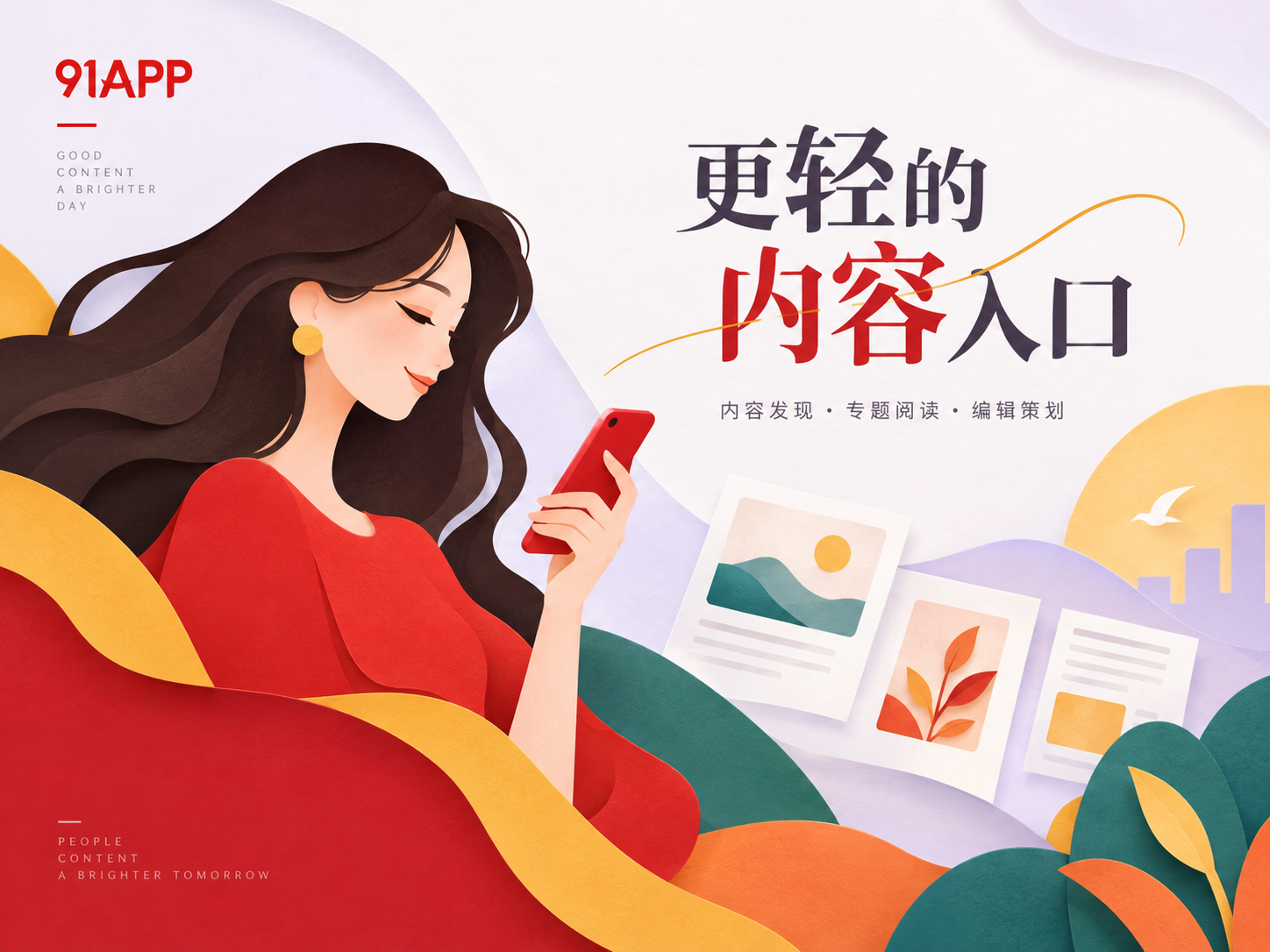 91APP品牌视觉封面