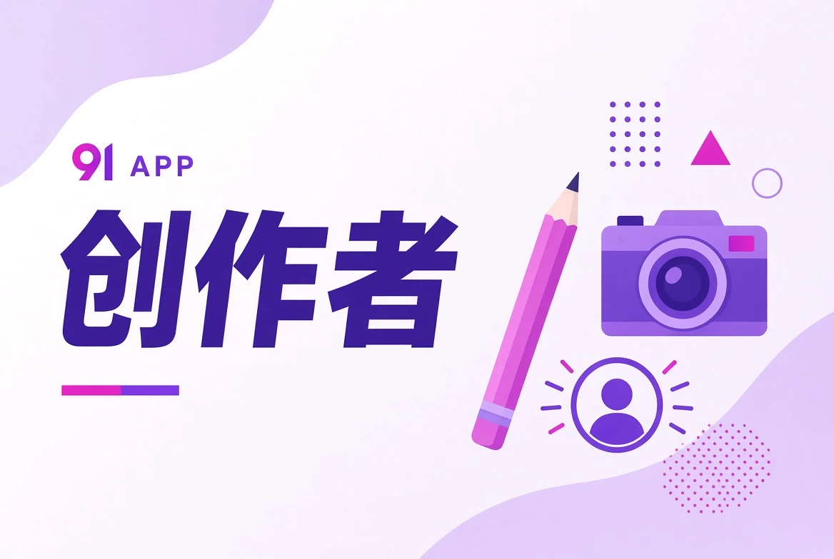创作者职业导览视觉