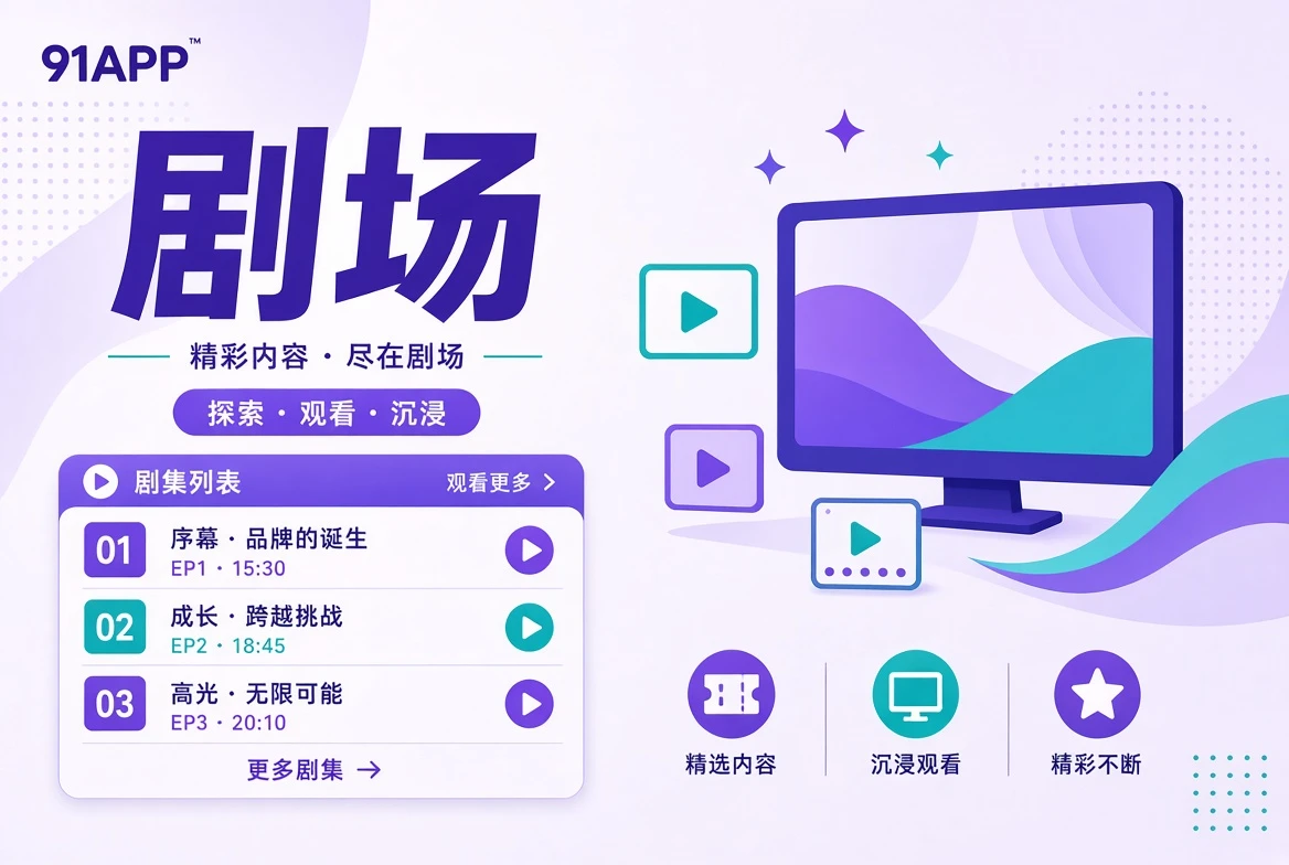 剧场连续叙事导览视觉