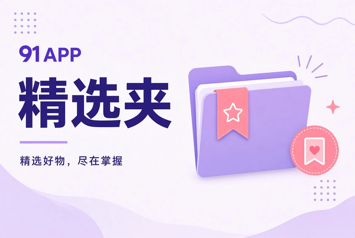 精选夹阅读组合视觉