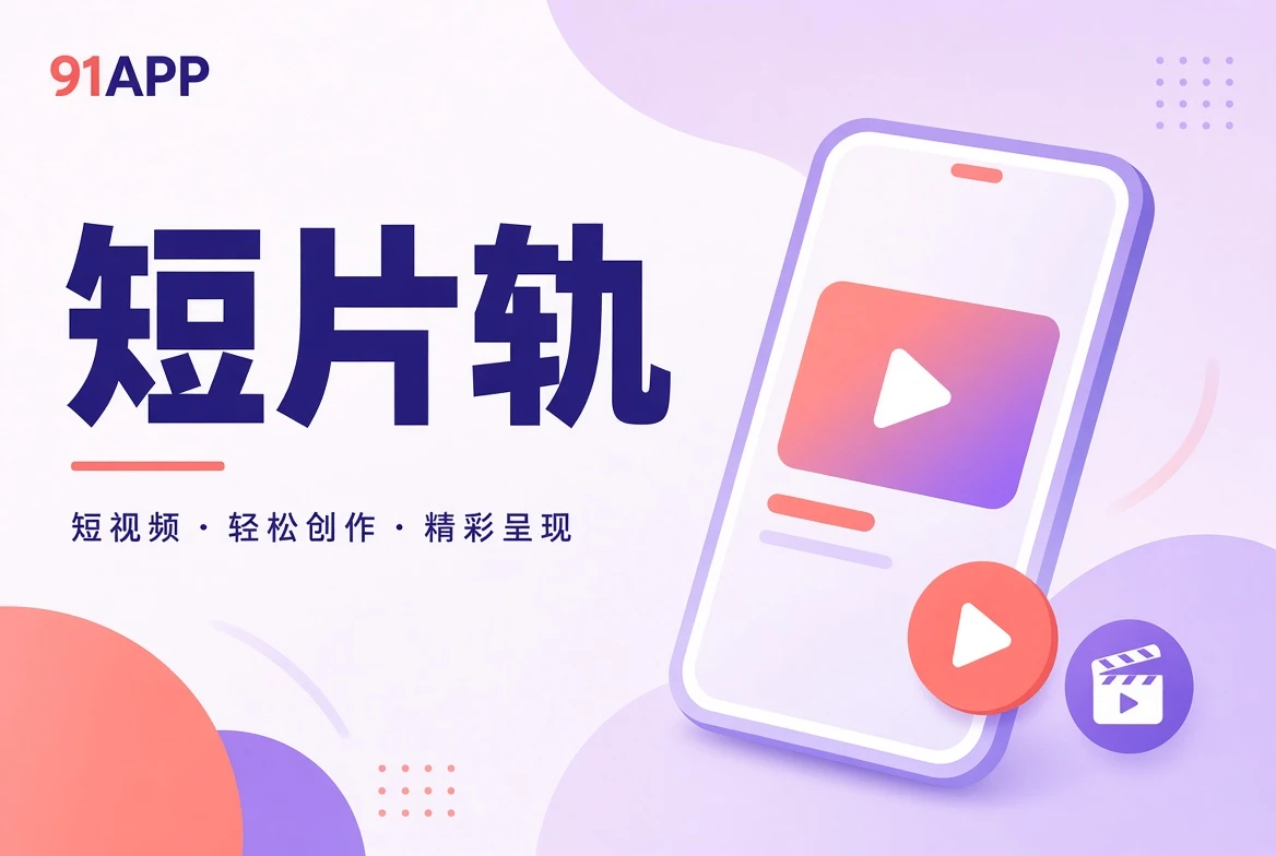 短片轨精选主题视觉